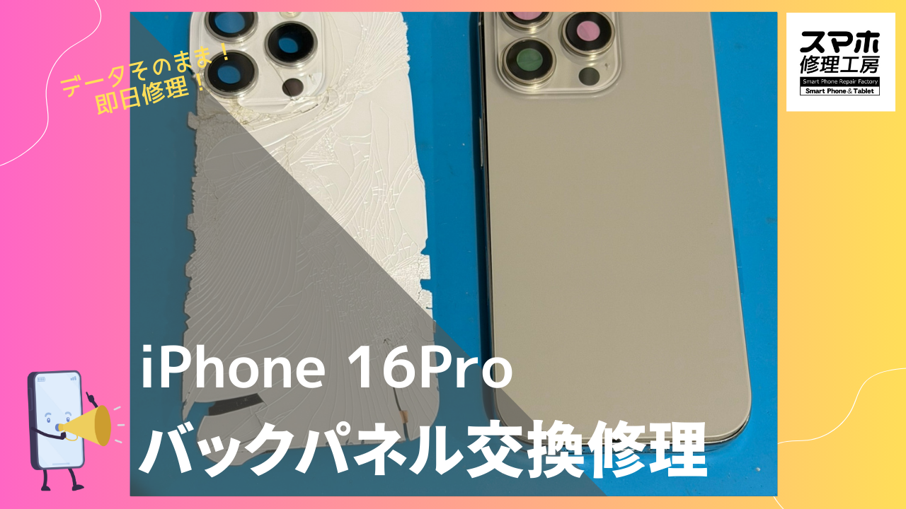 iPhone 16Pro（アイフォン16プロ）のバックガラス交換ならデータそのまま修理の「スマホ修理工房渋谷店」へ！