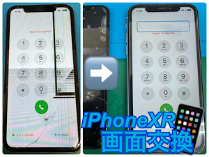 iPhoneXR(アイフォンテンアール) 画面交換【江古田店】