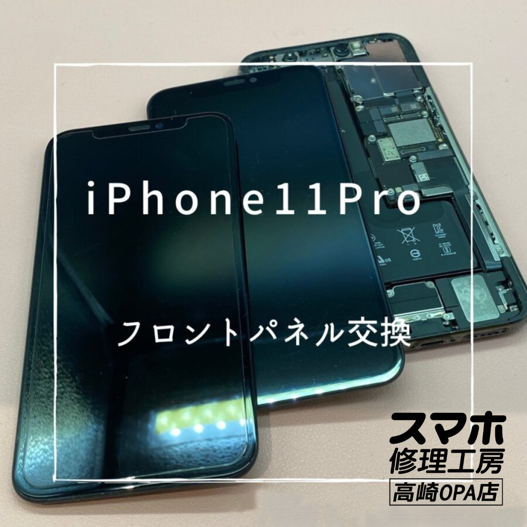 iPhone11Pro(アイフォン)　フロントパネル交換を行いました♪【スマホ修理工房高崎OPA店】