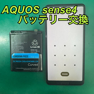 AQUOSsense4(アクオスセンス4) バッテリー交換【江古田店】