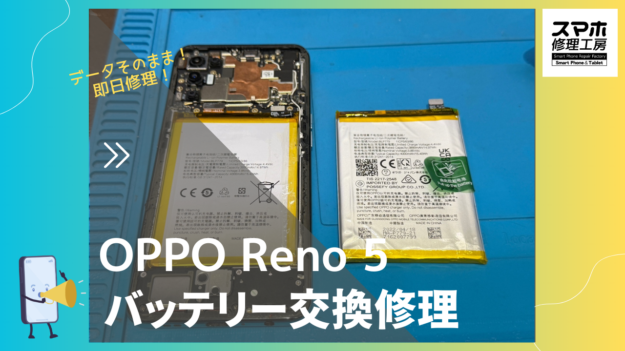OPPO Reno 5 (オッポ リノ 5)のバッテリー交換修理ならデータそのまま、即日修理のスマホ修理工房渋谷店へ！