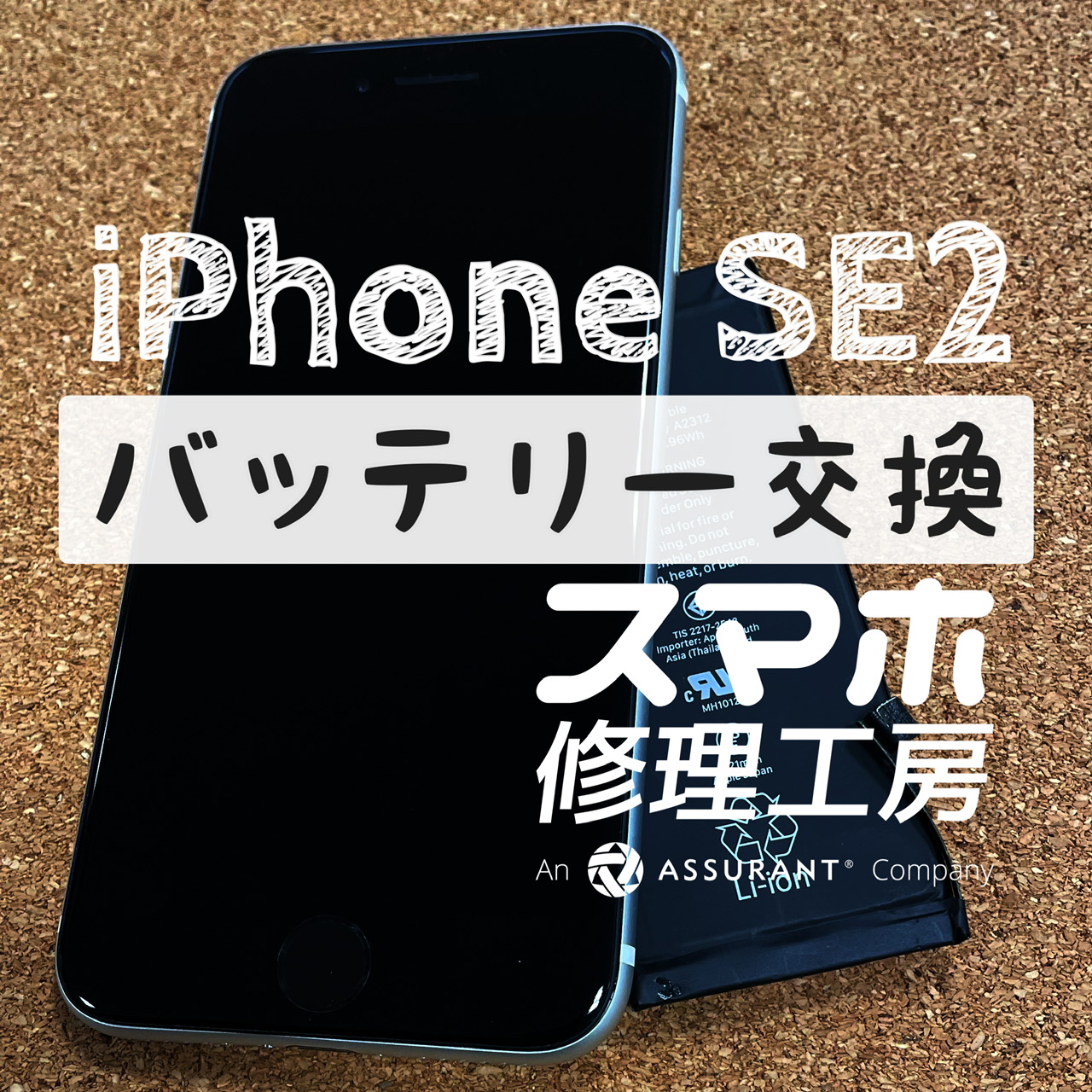 フル充電から５時足らずで電池切れ…iPhone SE2のバッテリーを交換しました！【スマホ修理工房イオン飯田店】