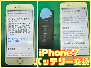 iPhone7(アイフォン7)バッテリー交換