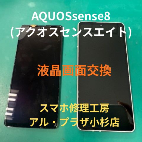 AQUOSの液晶画面交換ならスマホ修理工房アル・プラザ小杉店にお任せください☆