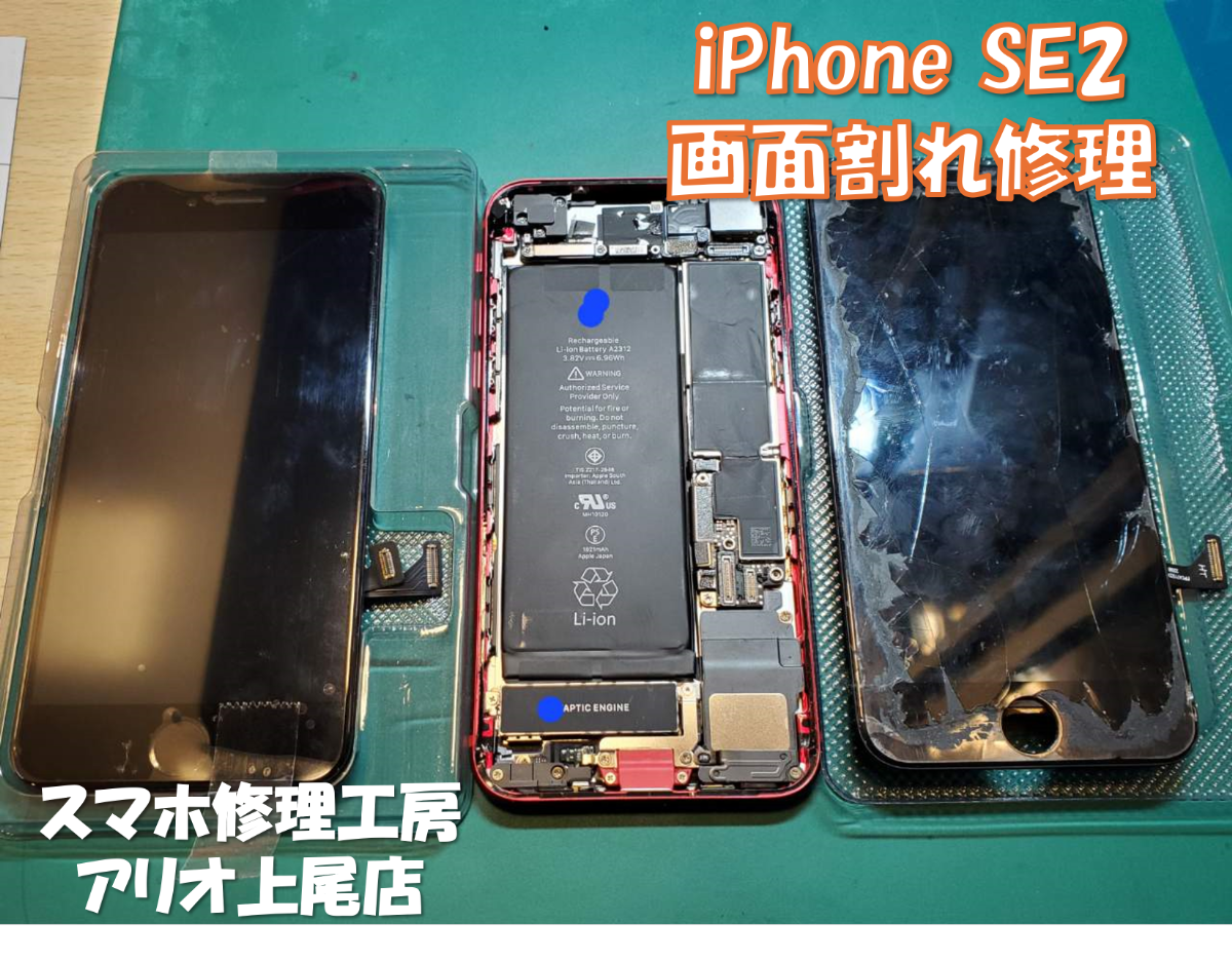 iPhoneSE2の画面割れなどの修理は、スマホ修理工房アリオ上尾店へ！