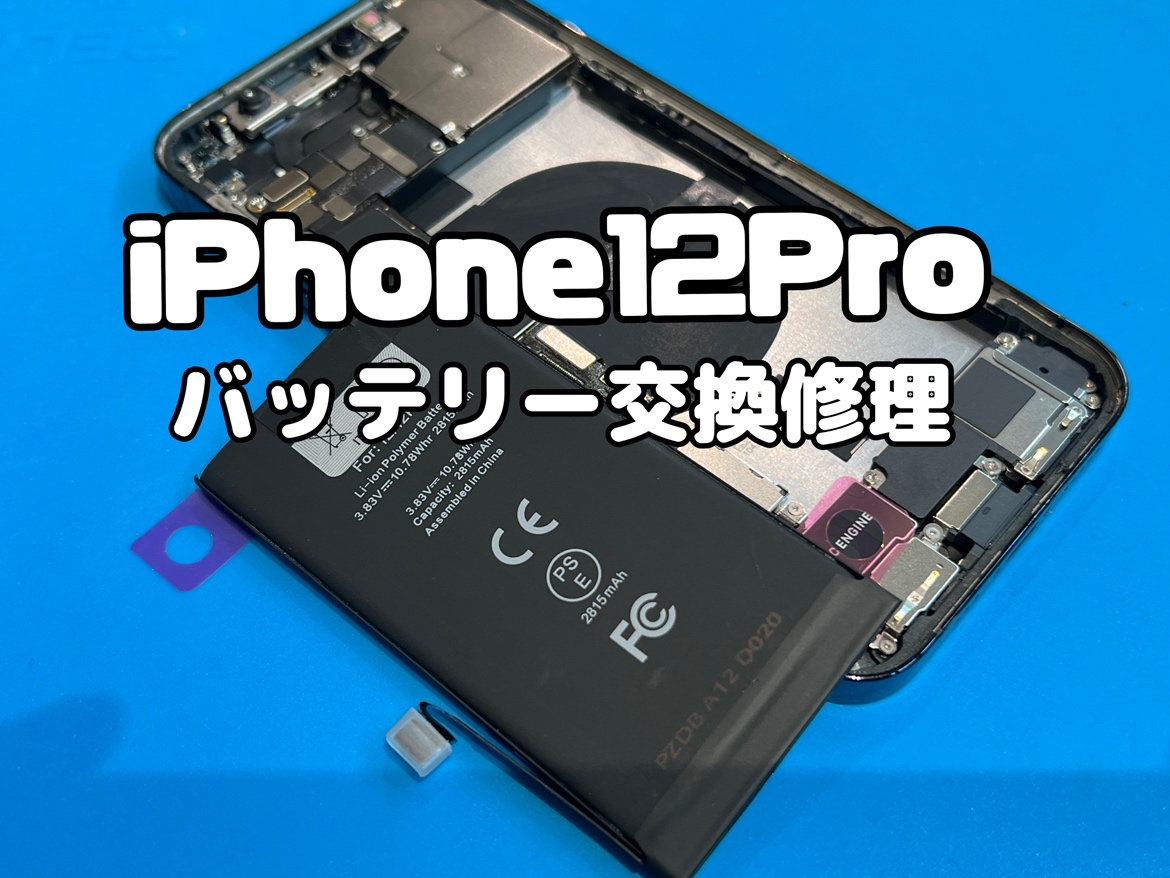 バッテリーの最大容量が69％！iPhone12Pro(アイフォン12プロ)のバッテリー交換修理