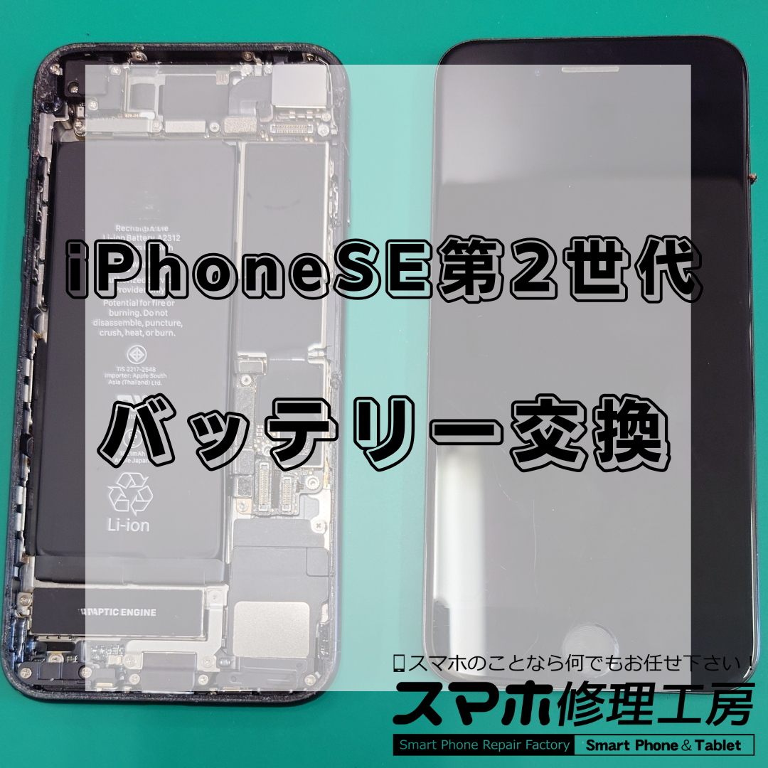 iPhoneSE2（アイフォンエスイー第2世代）のバッテリー交換は【スマホ修理工房 王子店】までお越しください！