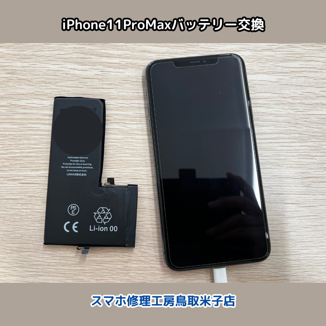 最近充電の持ちが悪い…そんな時はバッテリー交換で改善！