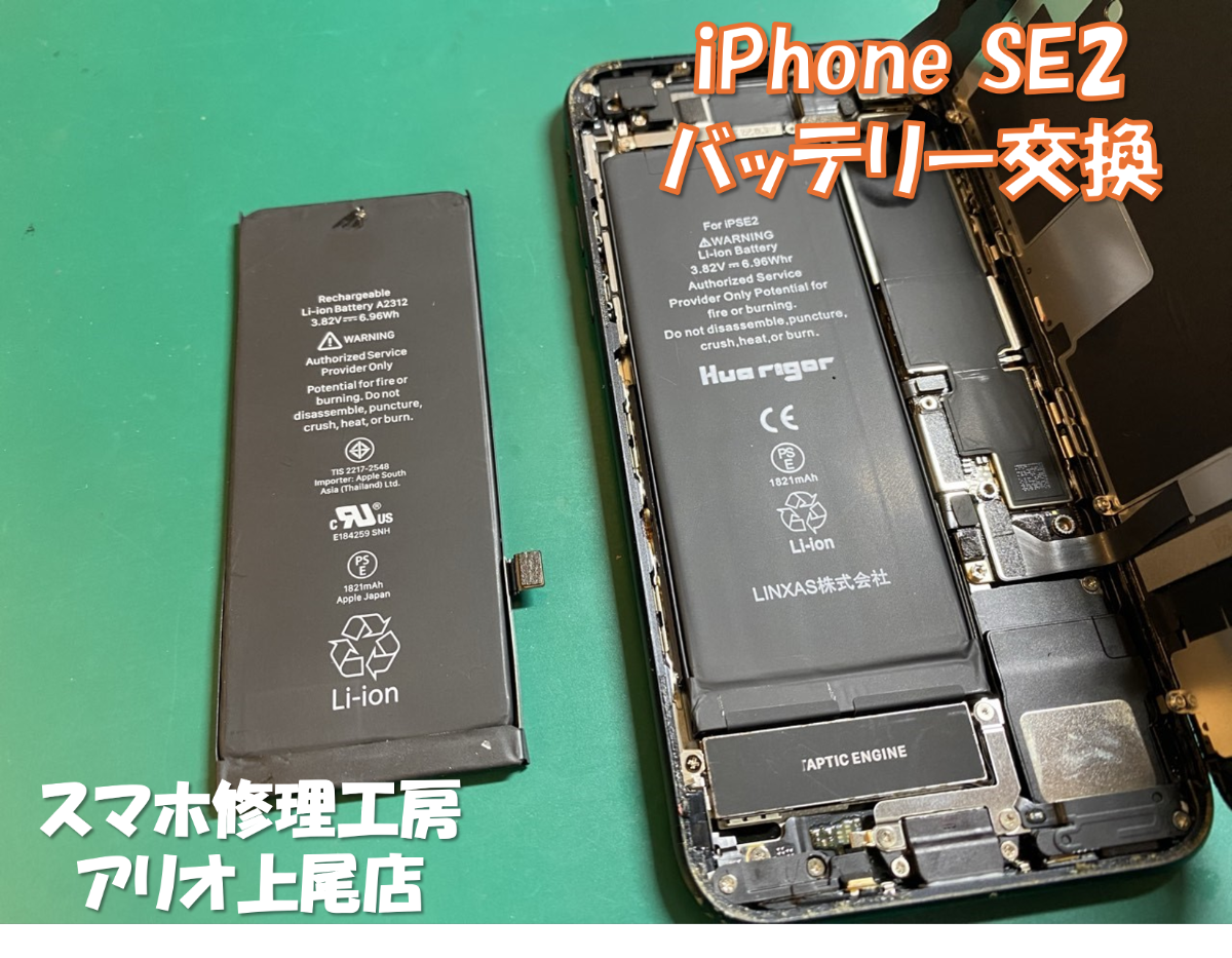 iPhoneSE2のバッテリー交換や画面割れなどの修理は、スマホ修理工房アリオ上尾店へ！