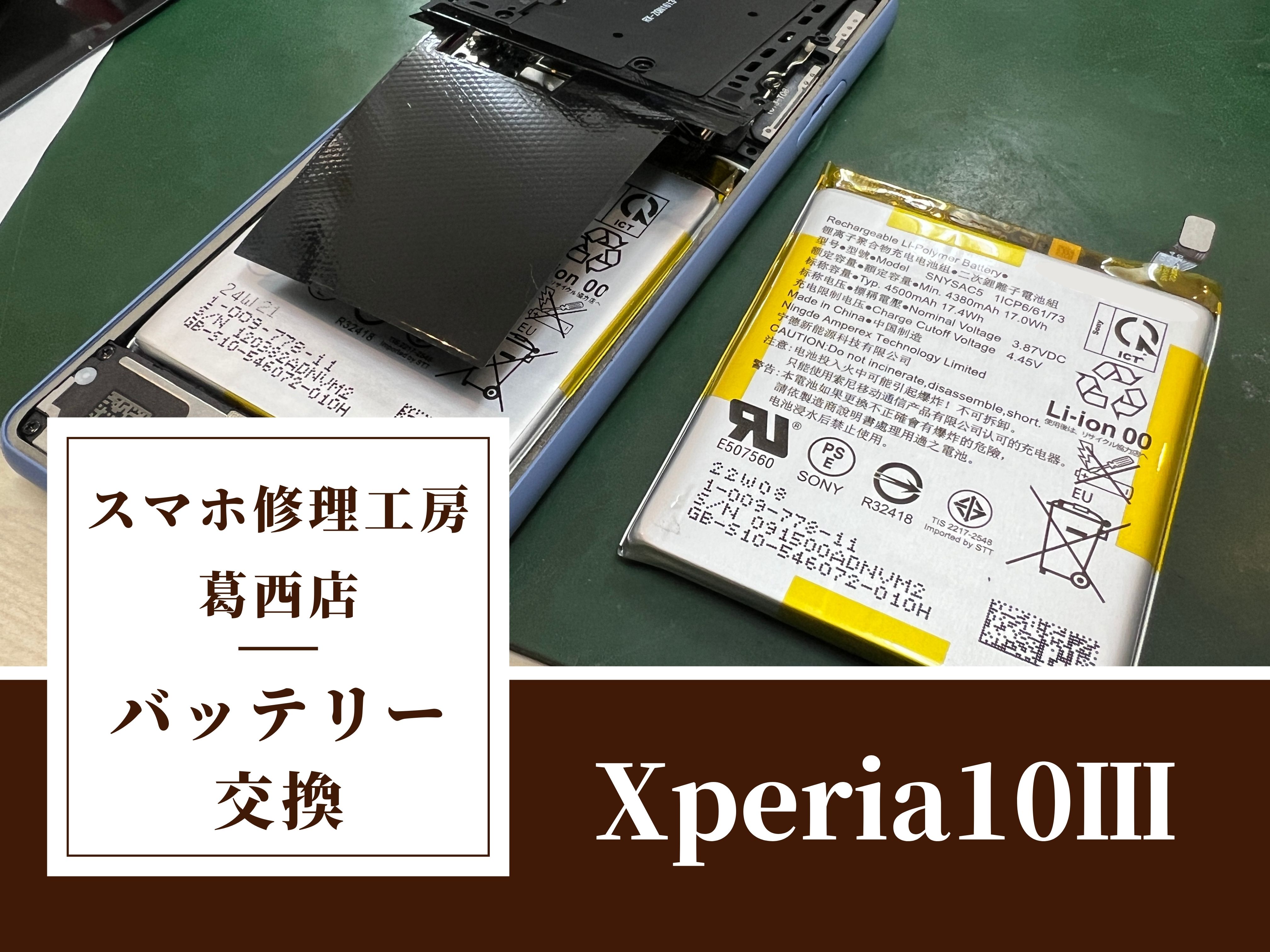 Xperia 10 III バッテリー交換はスマホ修理工房　葛西店|Xperiaの修理もお任せ下さい！