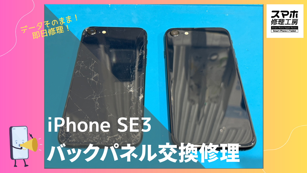 iPhone SE3（アイフォン）のバックパネルガラス交換修理ならデータ 