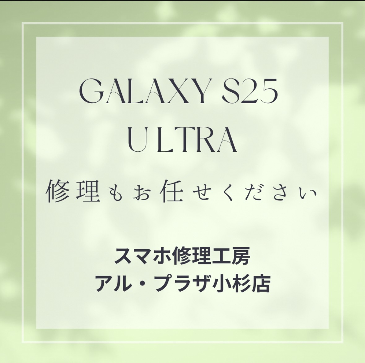 📱Galaxy S25 Ultraの修理もスマホ修理工房アル・プラザ小杉店へお任せください！