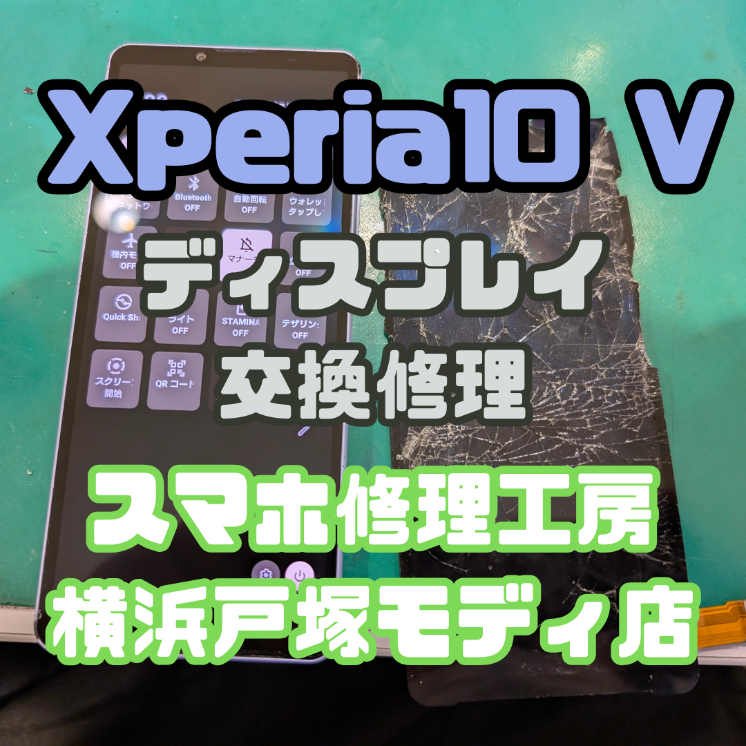 【画面交換】Xperia 10V（エクスペリア）  「画面がバッキバキに割れちゃって…😱」【スマホ修理工房横浜戸塚モディ店】