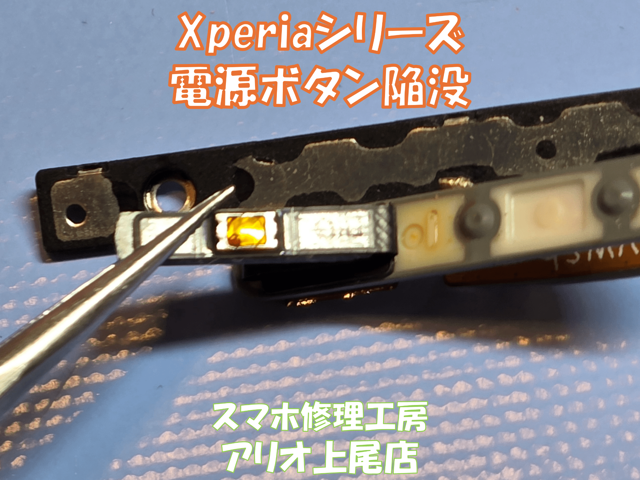 Xperia(エクスペリア)シリーズのボタン陥没などの修理は、スマホ修理工房アリオ上尾店へ！