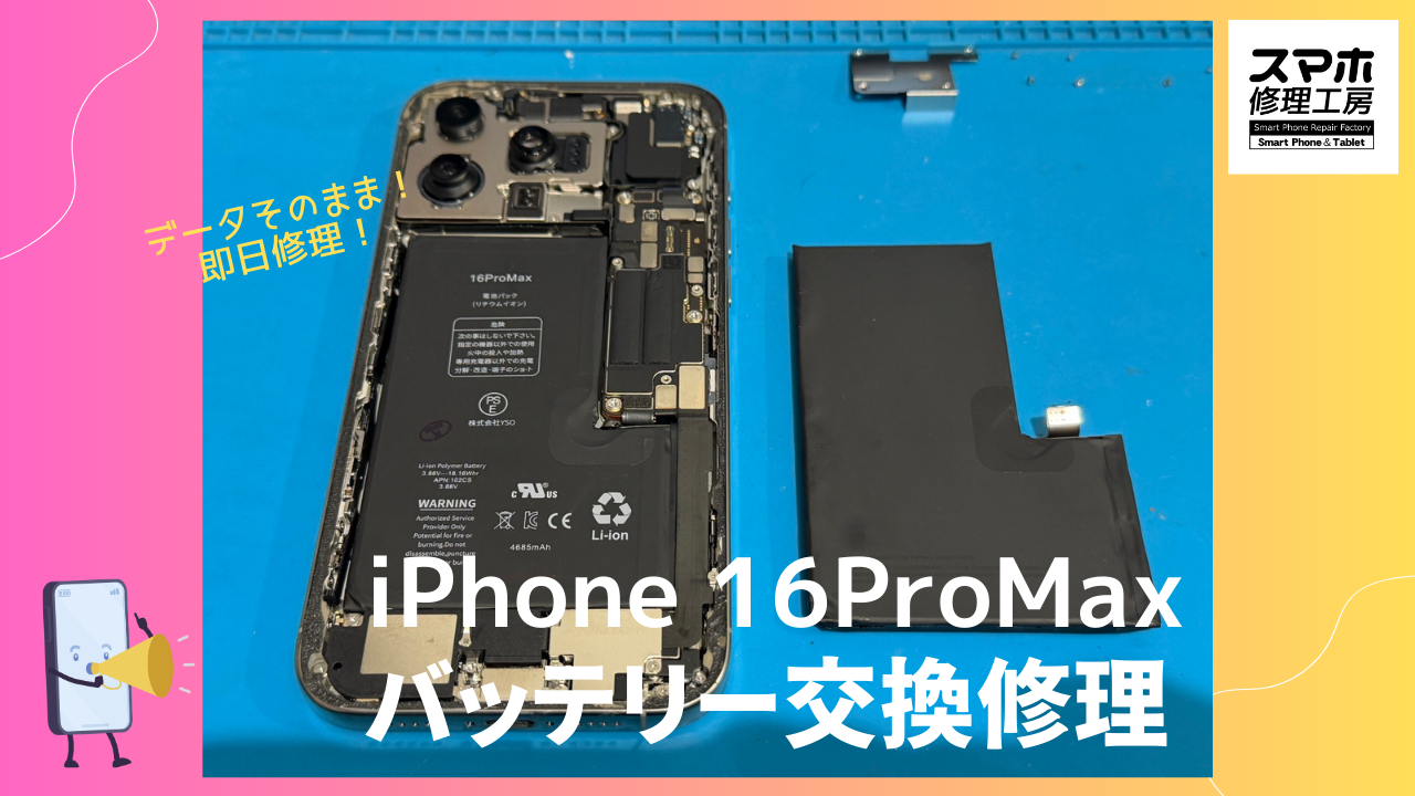 iPhone16ProMax（アイフォン）のバッテリー交換ならデータそのまま 