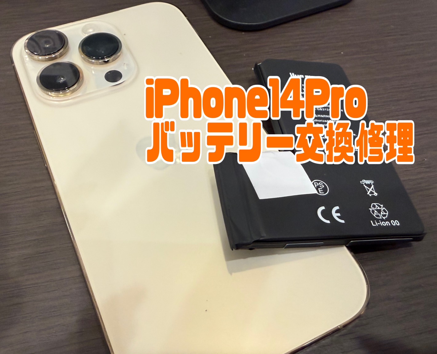 iPhone(アイフォン) 14Proのバッテリー交換修理【スマホ修理工房新百合丘オーパ店】