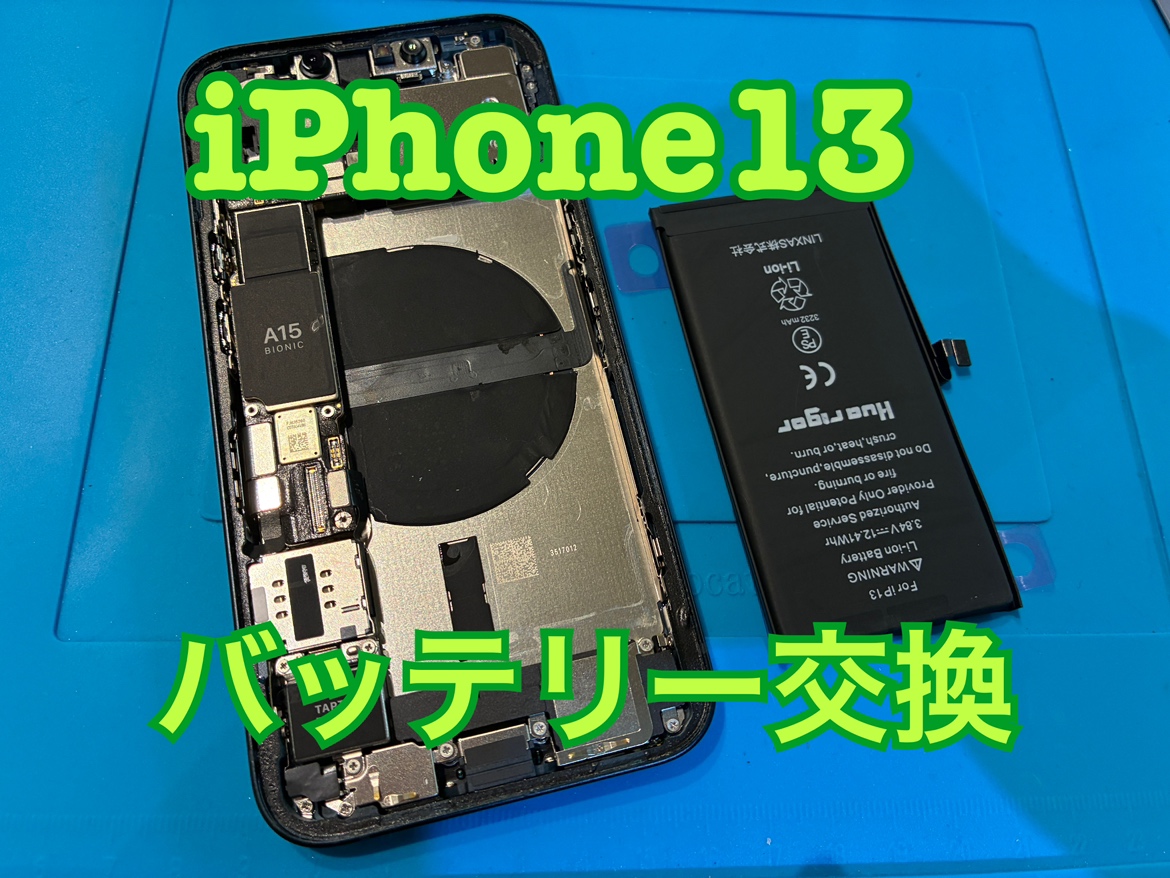 iPhone13 (アイホン） のバッテリー交換修理を行いました！