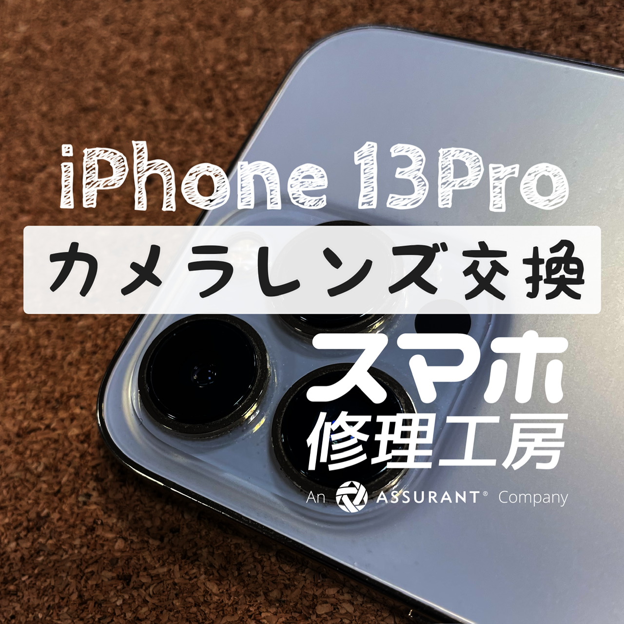 落としてカメラレンズがバキバキに…！iPhone 13 Proのカメラレンズを交換しました！【スマホ修理工房イオン飯田店】