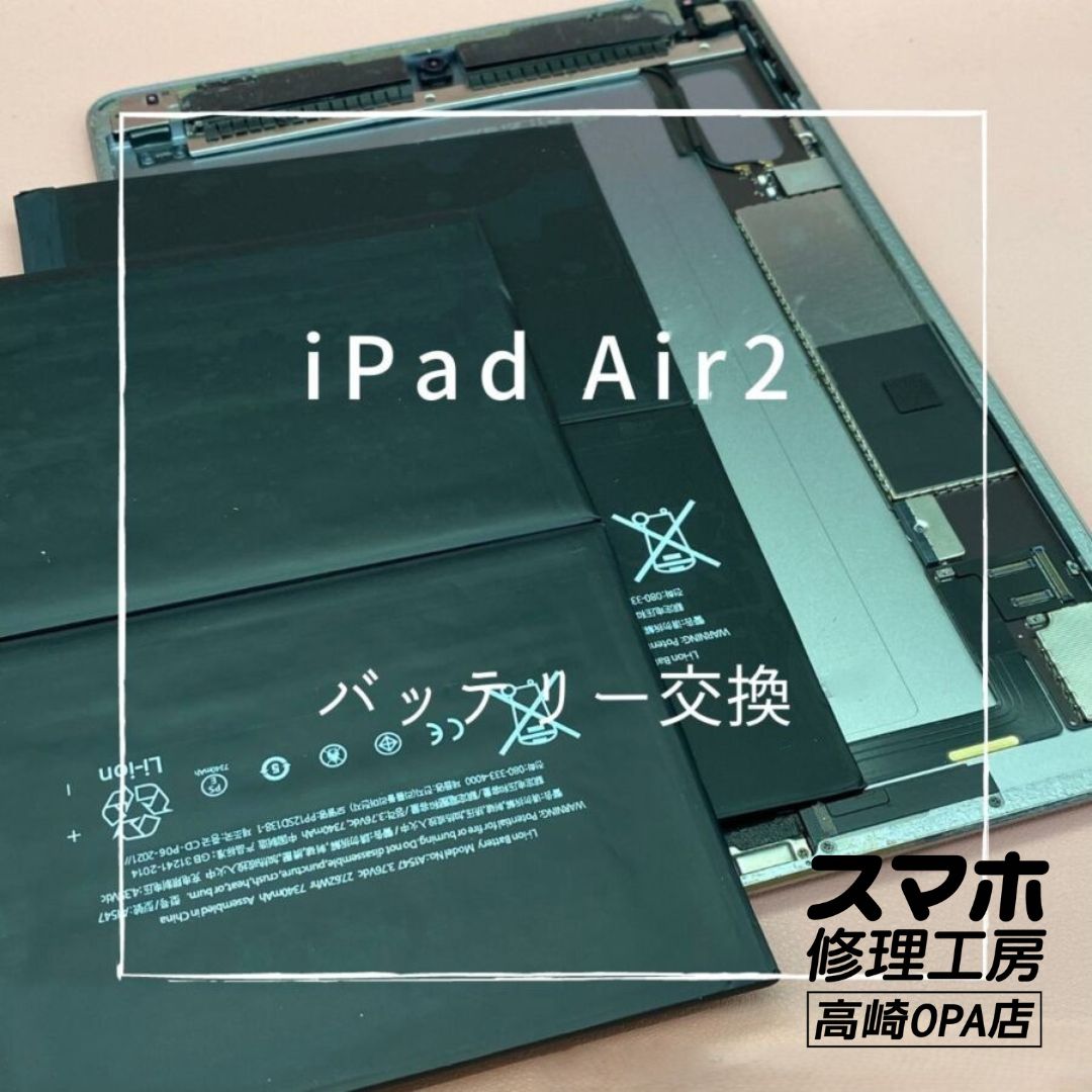 iPadAir2(アイパッド)　バッテリー交換を行いました！【スマホ修理工房高崎OPA店】