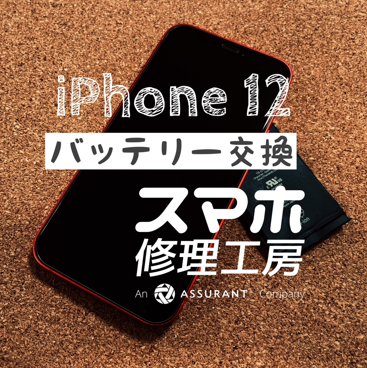 半日しか電池がもたなくなった…iPhone 12のバッテリーを交換しました！【スマホ修理工房イオン飯田店】