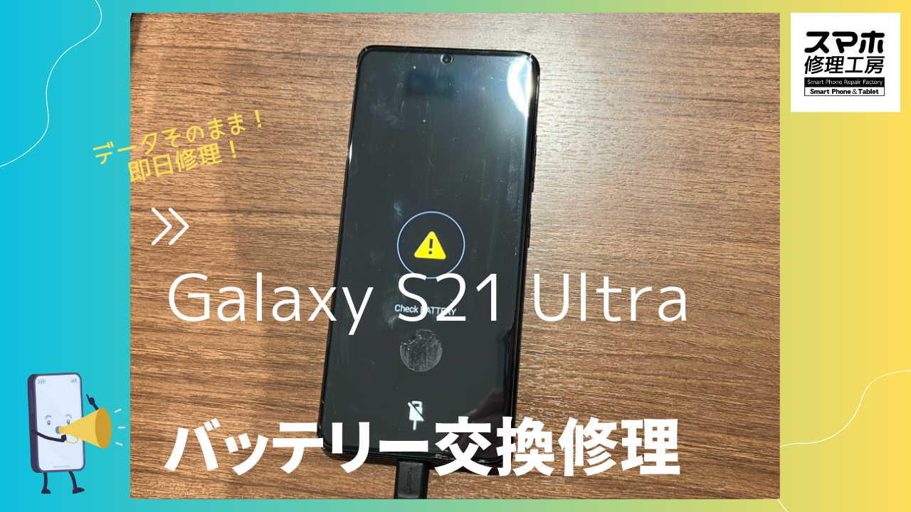 Galaxy S21 Ultra (ギャラクシー)のバッテリー交換ならデータそのまま、即日修理のスマホ修理工房渋谷店へ！