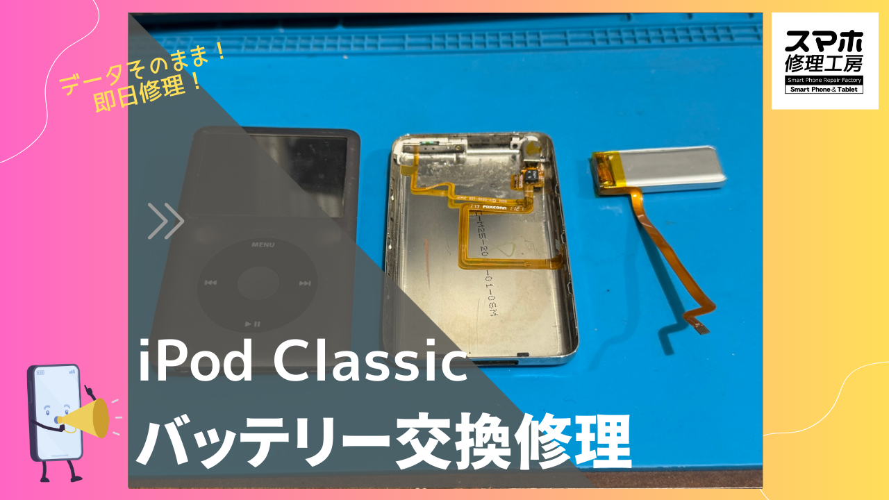 iPod Classic（アイポッドクラシック）のバッテリー交換ならデータそのまま、即日修理の「スマホ修理工房渋谷店」へ！