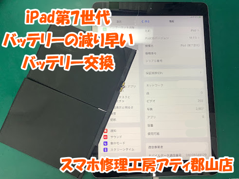 郡山市でiPad(アイパッド)シリーズのバッテリー交換も即日修理対応！🔋✨【スマホ修理工房アティ郡山店】
