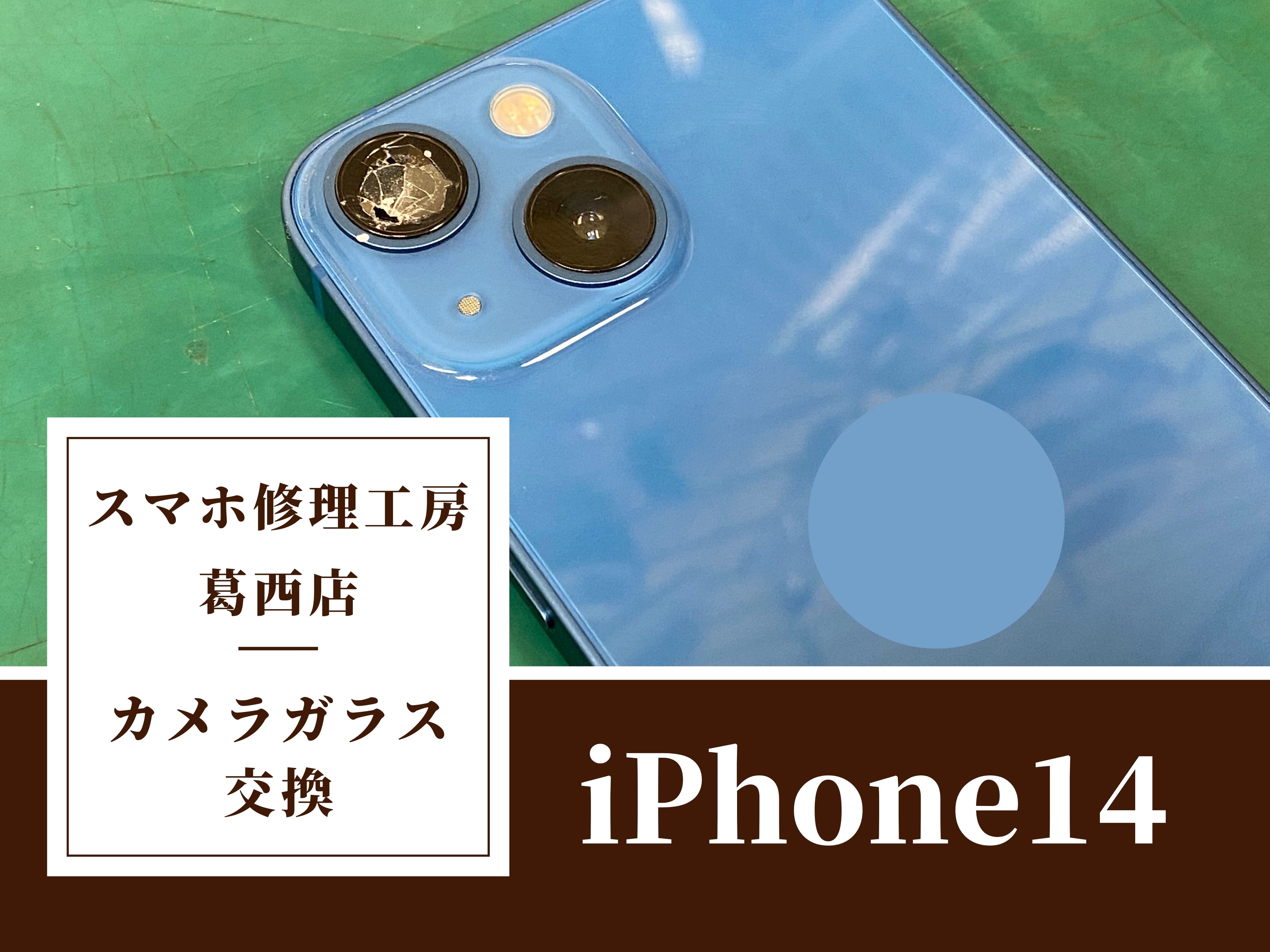 iPhone14のカメラレンズが割れた！カメラガラス交換修理はスマホ修理工房　葛西店へ！