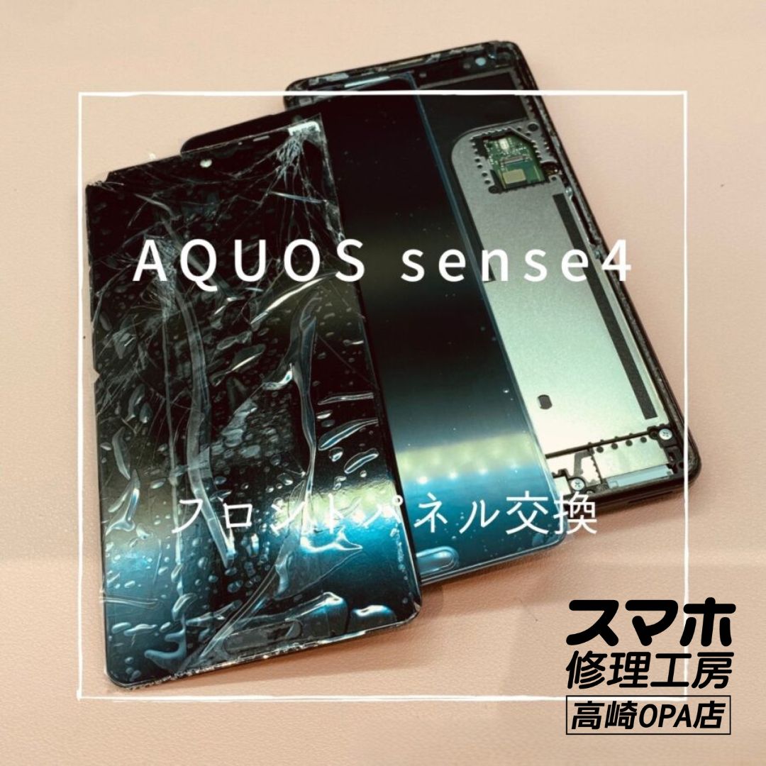 AQUOS sense4 (アクオス)　画面が割れてしまったとのことで、画面交換修理を行いました！【スマホ修理工房高崎OPA店】