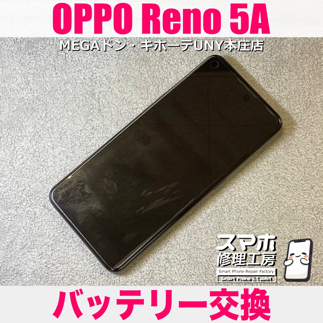 OPPO Reno5 Aの電池持ちがよくなくて不安😖 オッポのバッテリー交換は当店にお持ち込みください👍