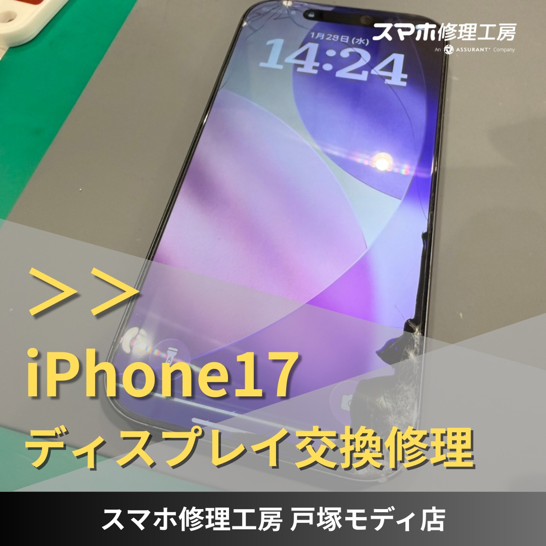 最新のiPhone17の修理も承ります！iPhone17の画面修理ならスマホ修理工房戸塚モディ店へ！【データそのまま即日修理】