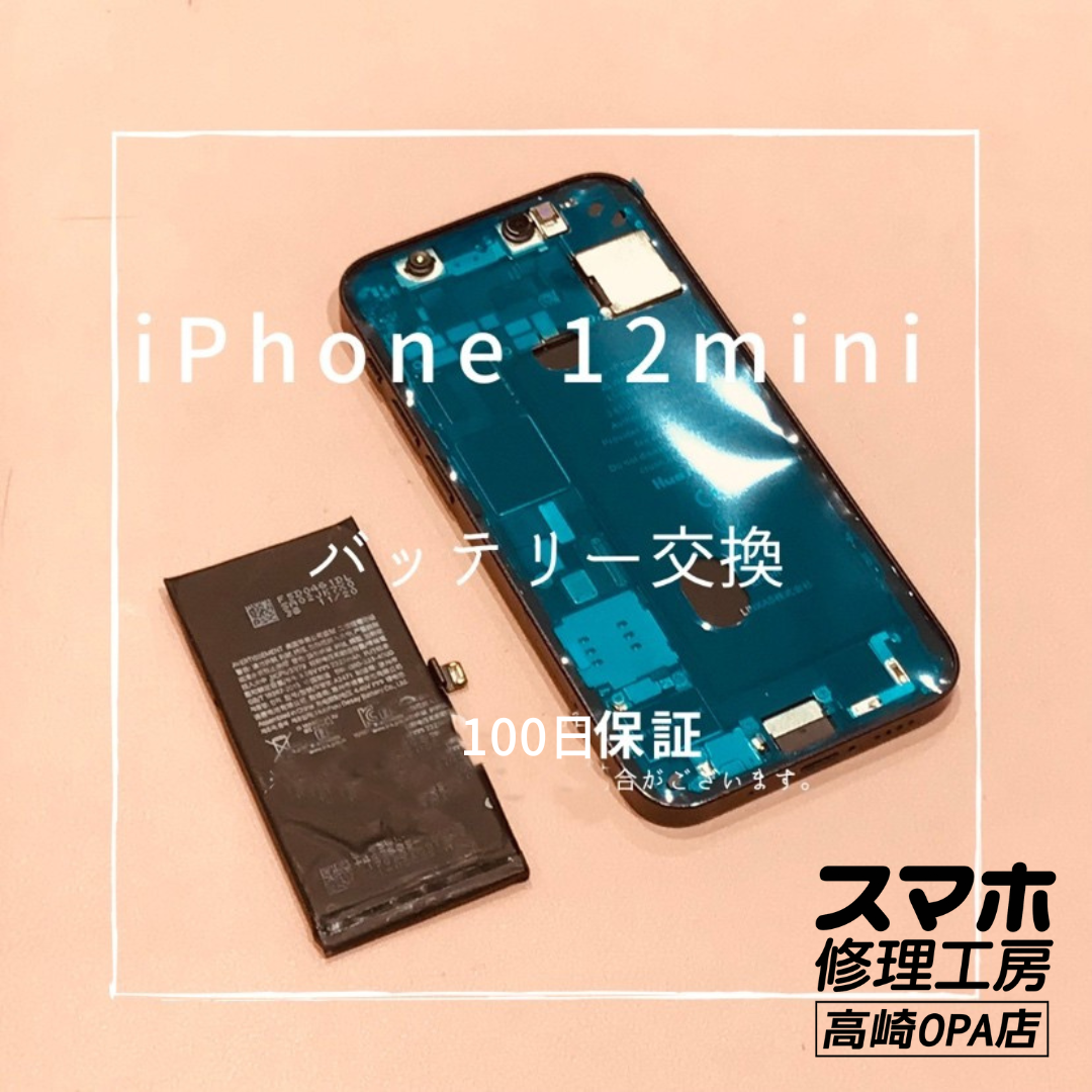 iPhone12mini (アイフォン)　バッテリー交換を行いました！【スマホ修理工房高崎OPA店】