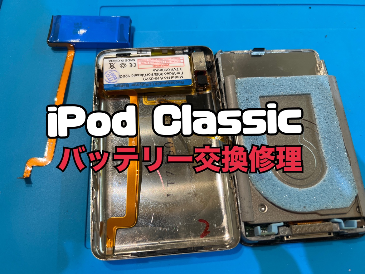 充電が増えない！iPod classic(アイポッドクラシック)のバッテリー交換修理
