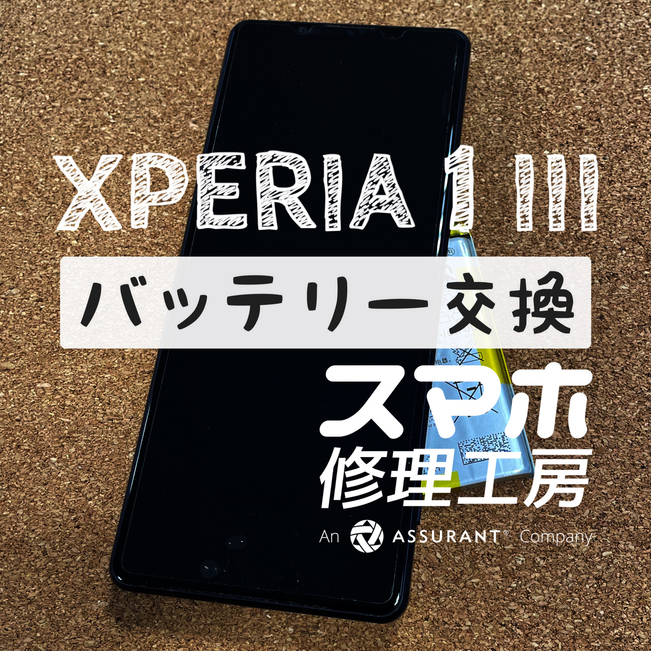 充電器を抜くと電池残量がどんどんなくなっていく…XPERIA 1Ⅲ のバッテリーを交換しました！【スマホ修理工房イオン飯田店で】