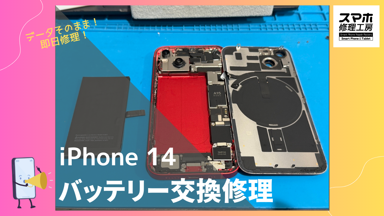 iPhone14（アイフォン）のバッテリー修理ならデータそのまま、即日修理の「スマホ修理工房渋谷店」へ！