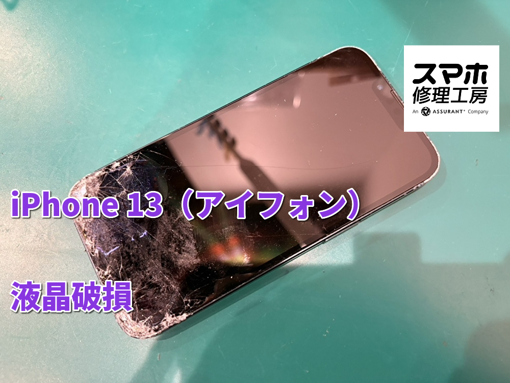 画面がボロボロに割れてしまったiPhone 13（アイフォン)の液晶画面交換を行いました！【大阪なんばウォーク店】