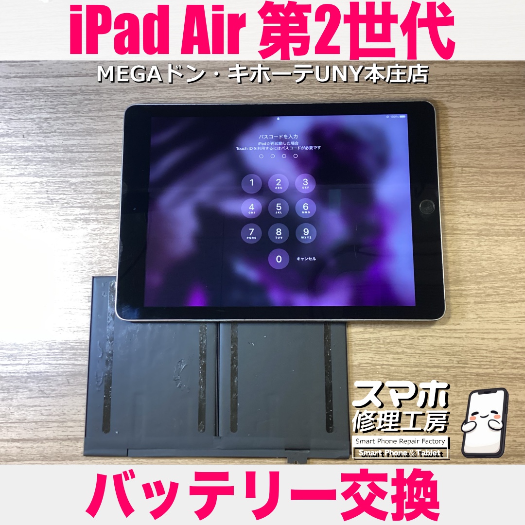 iPadAir第2世代のバッテリー持ちをなんとかよくしたい😖 アイパッドのバッテリー交換は当店にお任せください💪