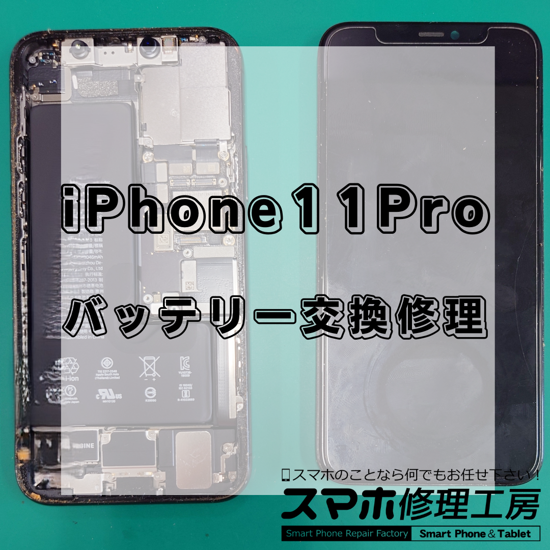 北区・王子駅前でiPhone11Proのバッテリー交換は【スマホ修理工房 王子店】までお越しください！