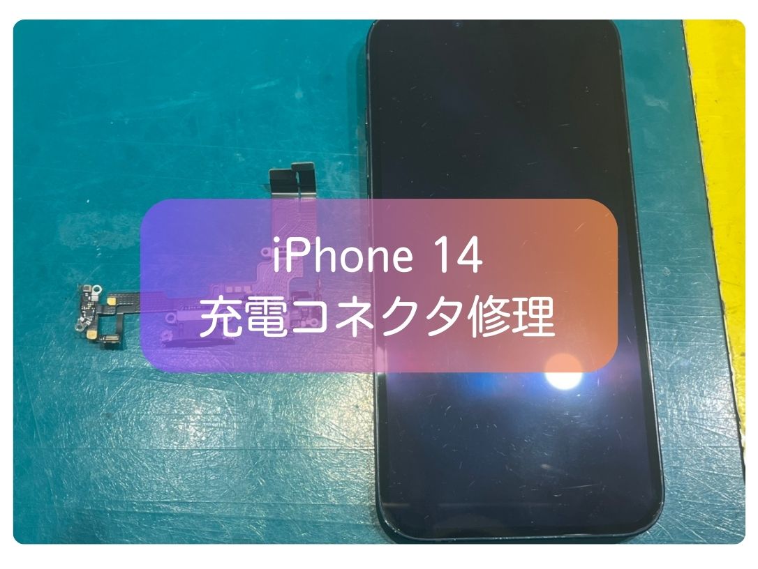 iPhone 14が充電できない不具合も最短その日のうちに！充電コネクター交換【スマホ修理工房 新宿PePe店】