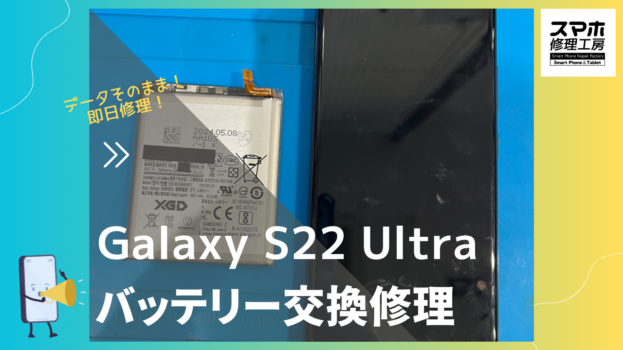 Samsung GalaxyS22Ultra（ギャラクシー）のバッテリー交換ならデータそのまま修理の「スマホ修理工房渋谷店」へ！