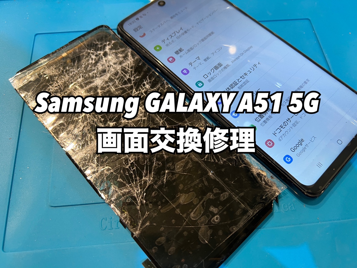落として画面が真っ暗になってしまった！Samsung Galaxy A51 5G(サムスンギャラクシー)の画面交換修理