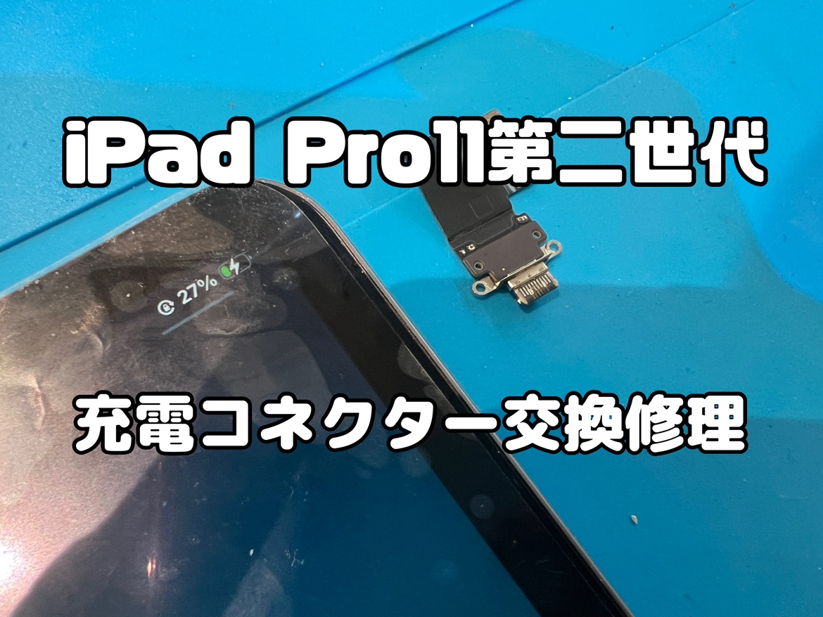 iPad Pro11 （2世代） 充電コネクター交換修理を行いました！
