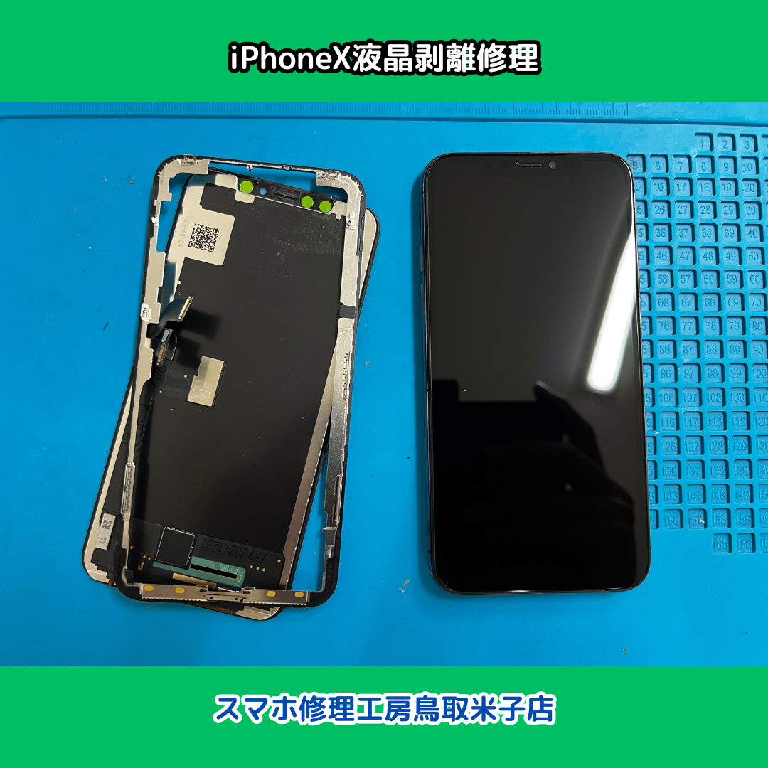 iPhoneの画面が剥がれてしまった…