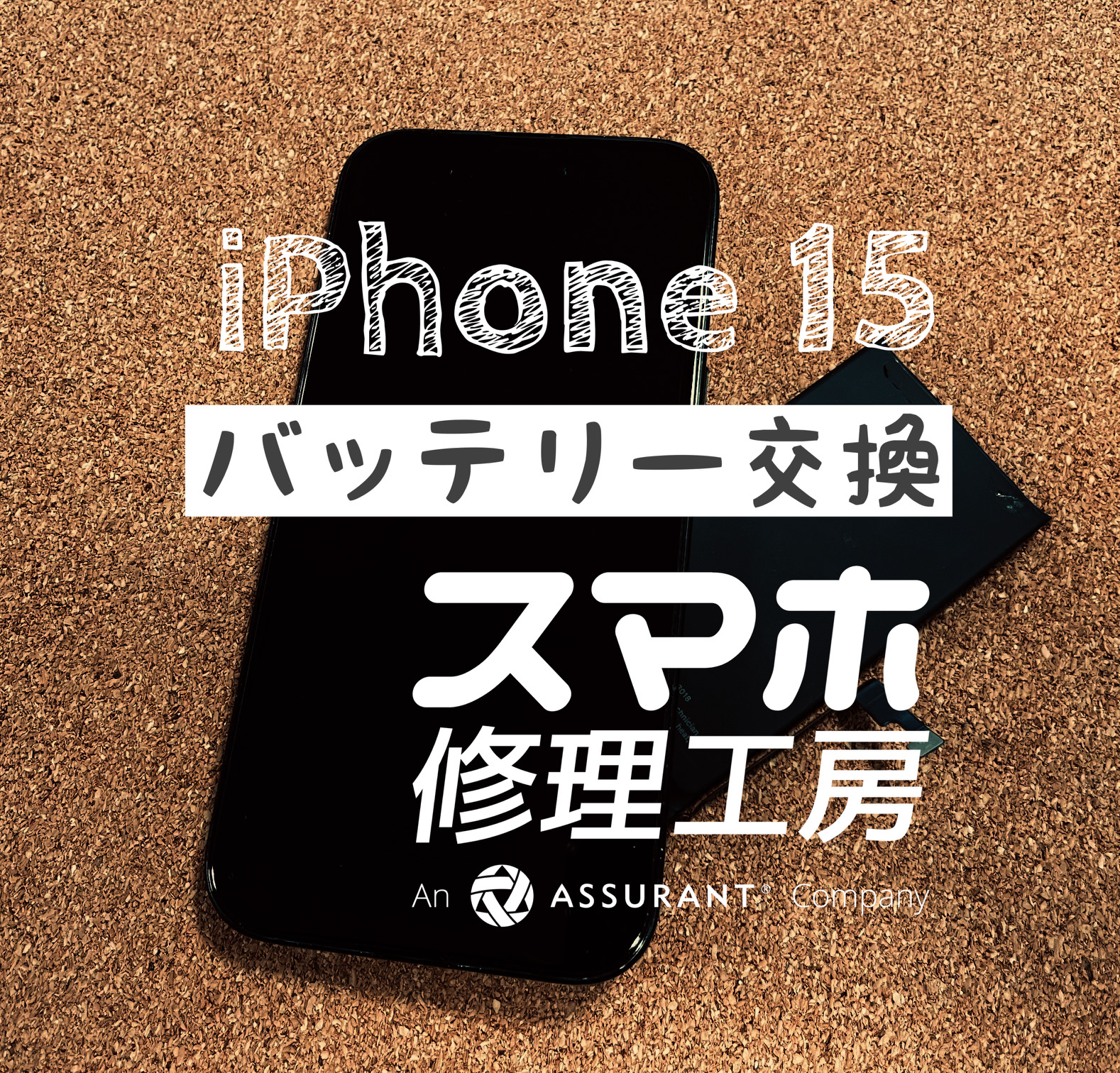 最近、電池が1日もたなくなった…iPhone 15のバッテリーを交換しました！【スマホ修理工房イオン飯田店】
