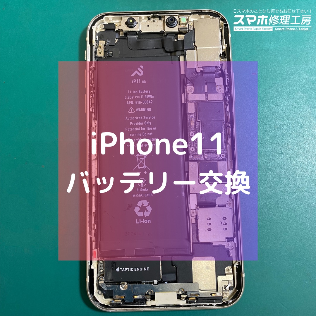 iPhone11（アイフォン）のバッテリー交換でご来店いただきました！【スマホ修理工房コーナン摂津鳥飼西店】