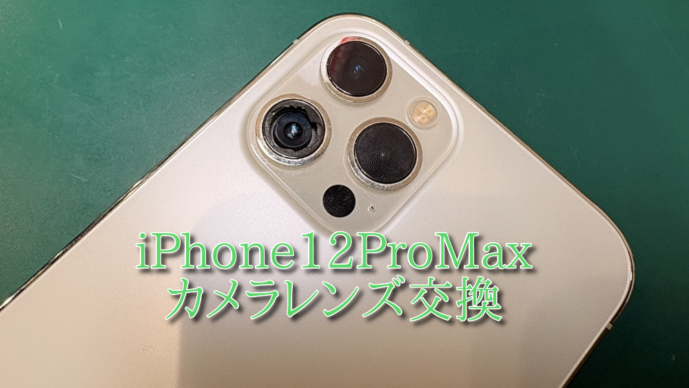 割れてしまったiPhone12ProMaxのカメラレンズ交換をしました！【大阪なんばウォーク店】