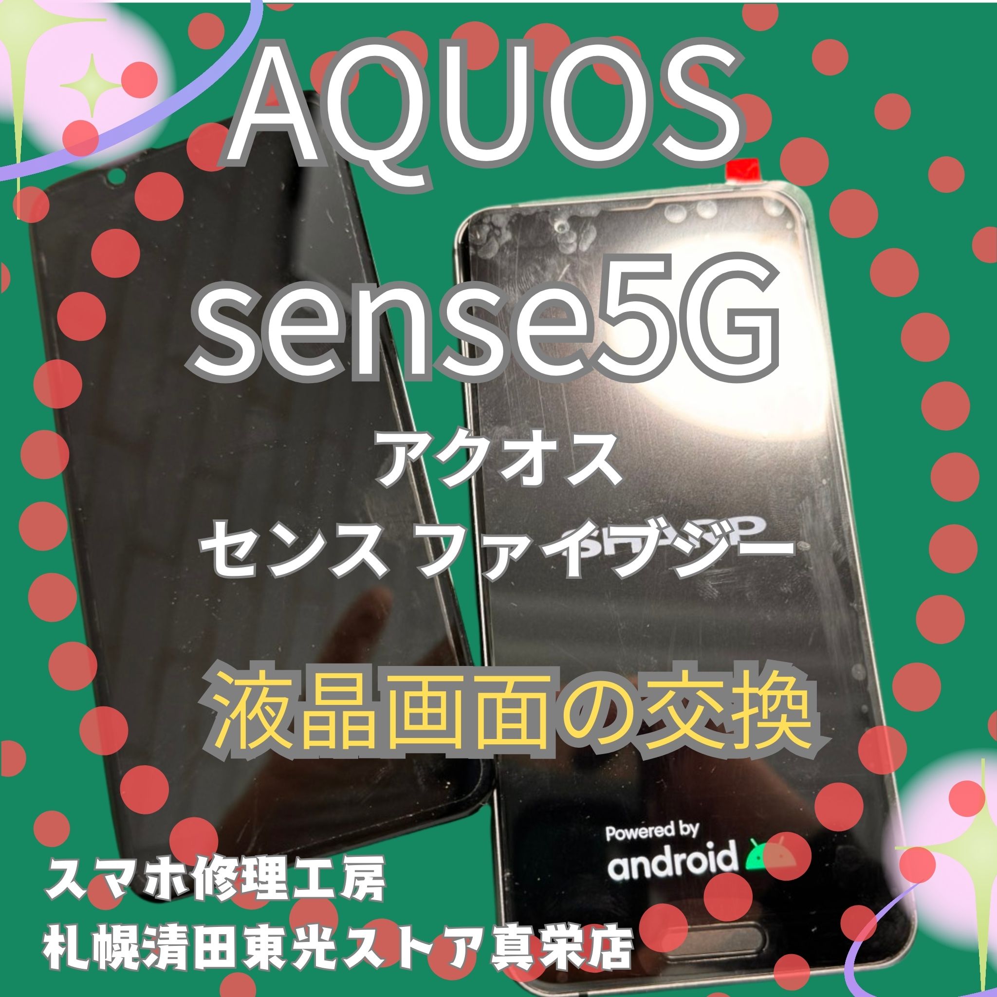 AQUOS sense5Gの液晶交換なら、「スマホ修理工房　札幌清田東光ストア真栄店」までご相談ください📱✨