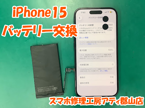 iPhone15(アイフォン15)シリーズのバッテリー交換も即日修理対応！🔋✨【スマホ修理工房アティ郡山店】