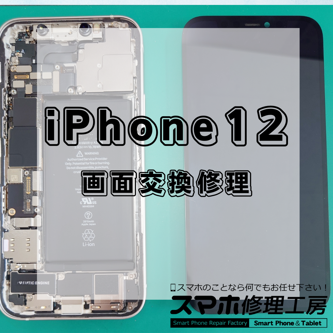 北区・王子駅前】iPhone12の画面修理は【スマホ修理工房 王子店】までお越しください！