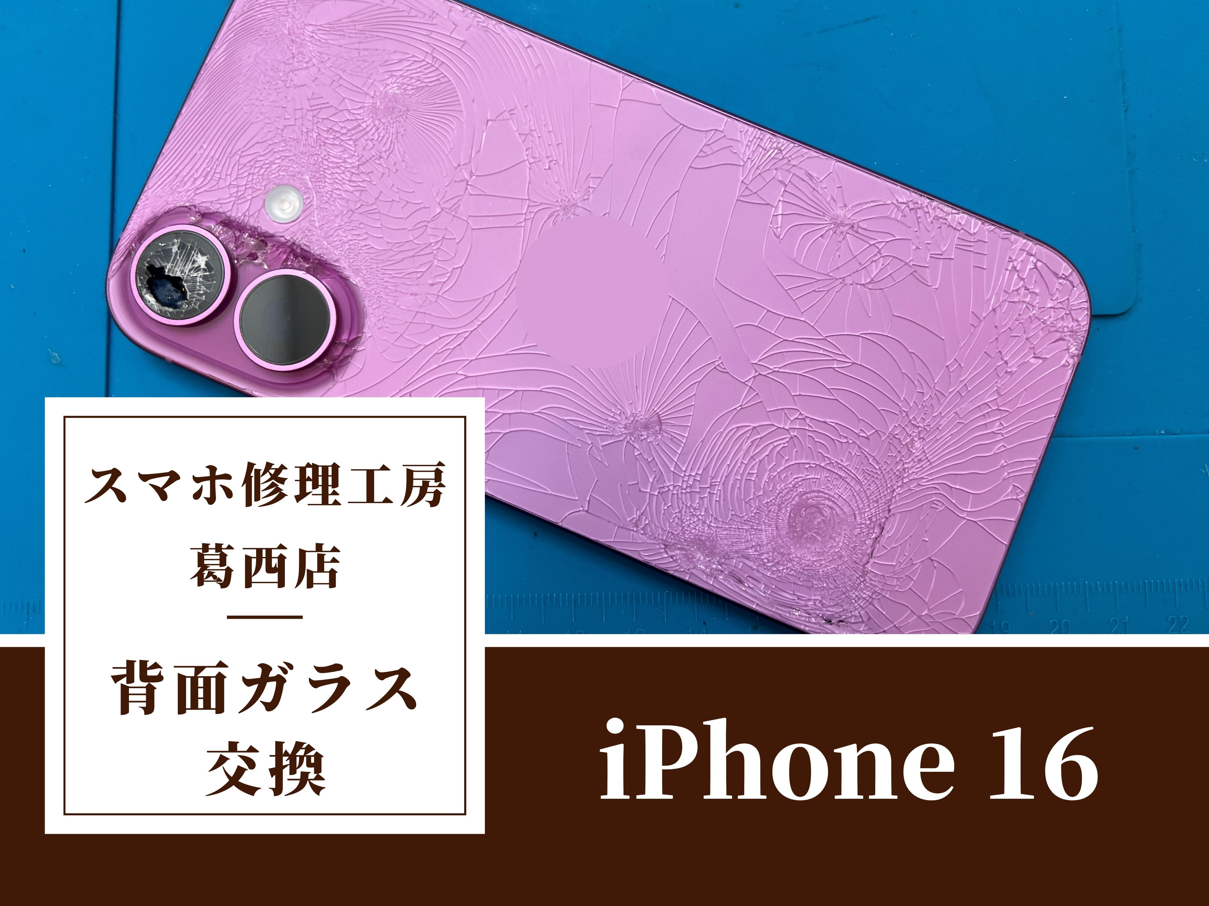 iPhone16の背面ガラス割れはスマホ修理工房　葛西店へ！